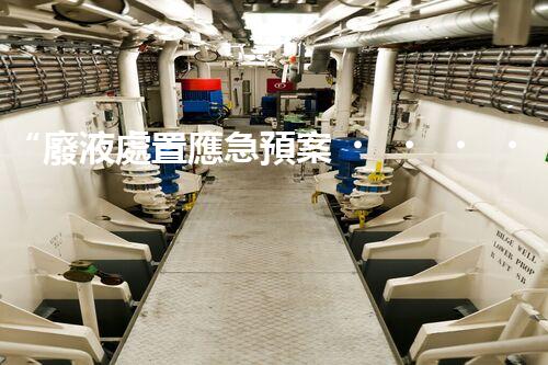 “廢液處置應急預案，綠色守護，安全無憂新篇章”
